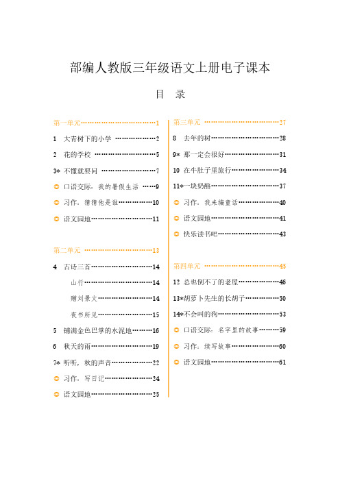 新部编人教版小学三年级语文上册电子课本课件【全册】-三年级语文上册电子课件