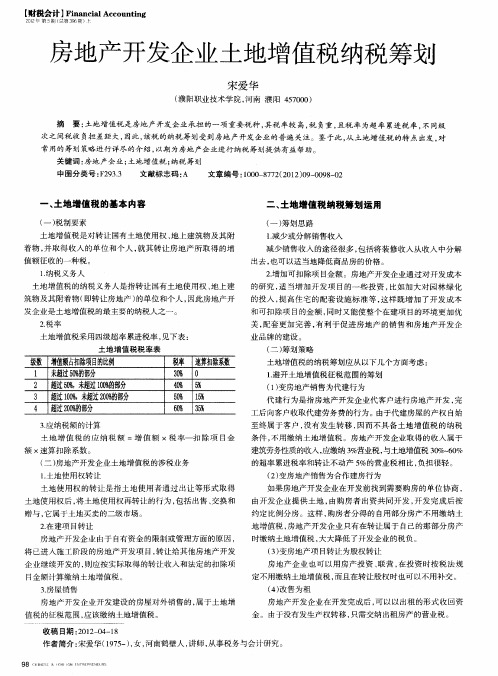 房地产开发企业土地增值税纳税筹划