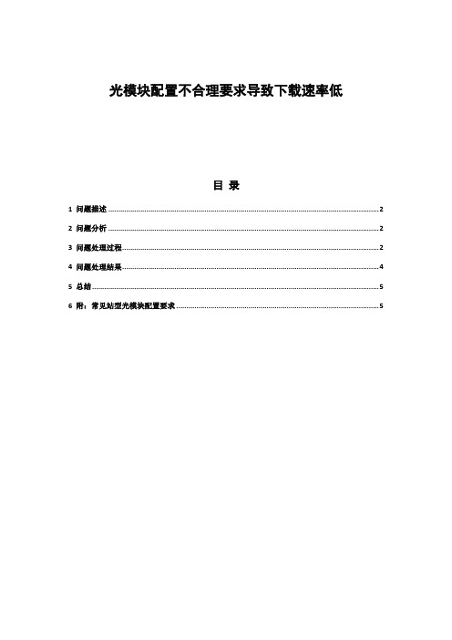 光模块配置不合理要求导致下载速率低排查案例