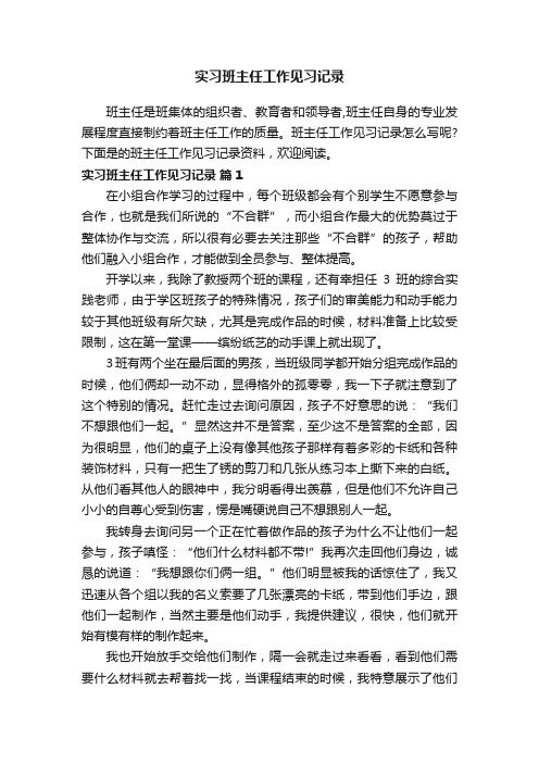 实习班主任工作见习记录