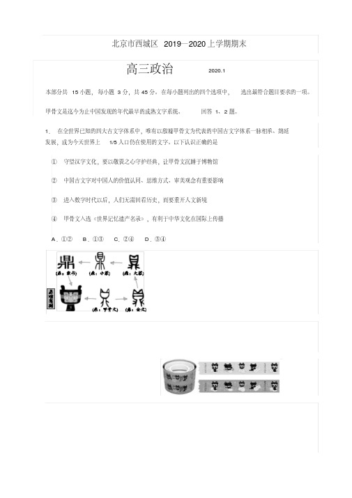 北京市西城区2020届高三上学期期末考试政治试题