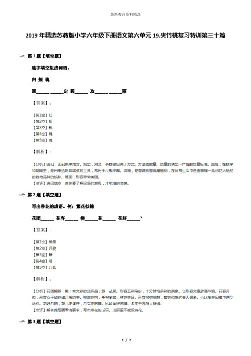 2019年精选苏教版小学六年级下册语文第六单元19.夹竹桃复习特训第三十篇