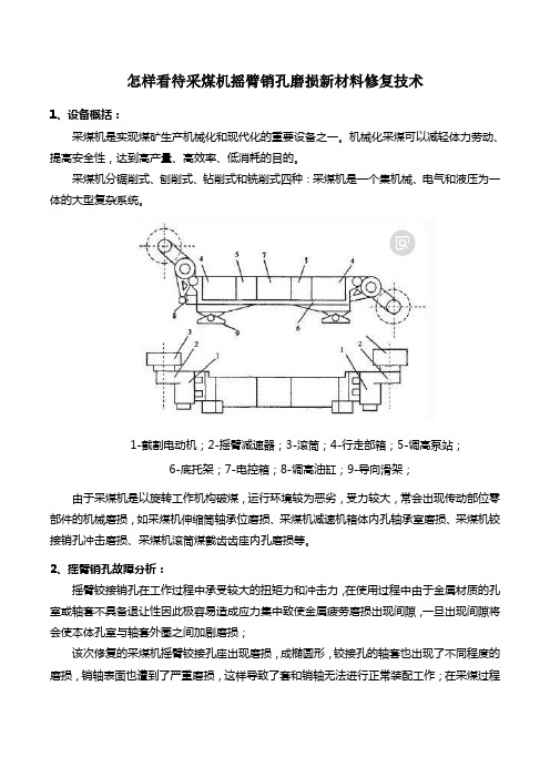 怎样看待采煤机摇臂销孔磨损新材料修复技术