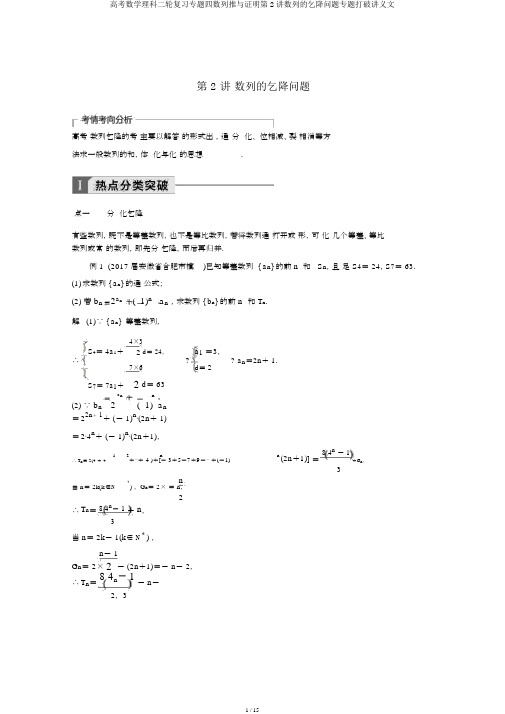 高考数学理科二轮复习专题四数列推与证明第2讲数列的求和问题专题突破讲义文