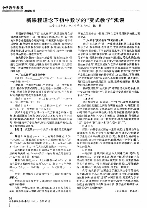 新课程理念下初中数学的“变式教学”浅谈