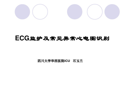 ECG监护及常见异常心电图识别