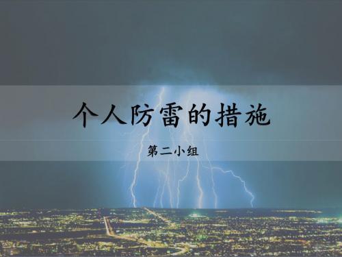 个人防雷