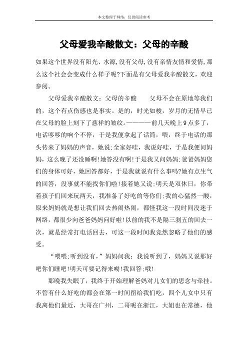 父母爱我辛酸散文：父母的辛酸