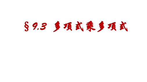 7年级数学苏科版下册课件第9单元 《9.3多项式乘多项式》