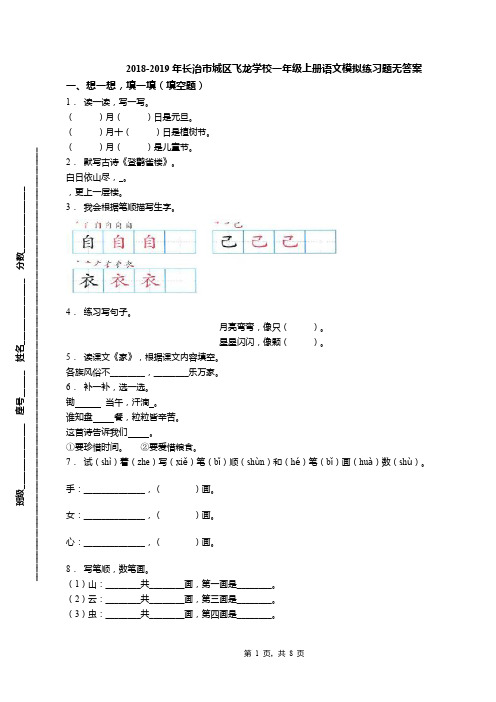 2018-2019年长治市城区飞龙学校一年级上册语文模拟练习题无答案