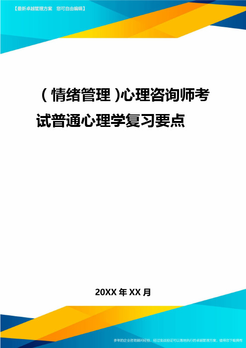 2020年(情绪管理)心理咨询师考试普通心理学复习要点