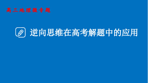 高考地理二轮复习 微专题逆向思维在高考解题中的应用ppt