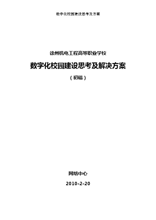 数字化校园建设思考及方案