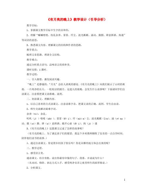 六年级语文上册第二单元8有月亮的晚上教学设计引导分析冀教版