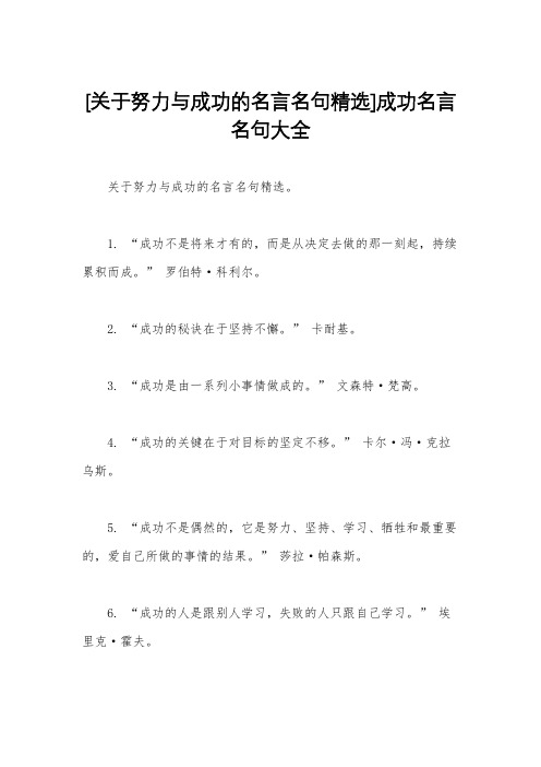 [关于努力与成功的名言名句精选]成功名言名句大全