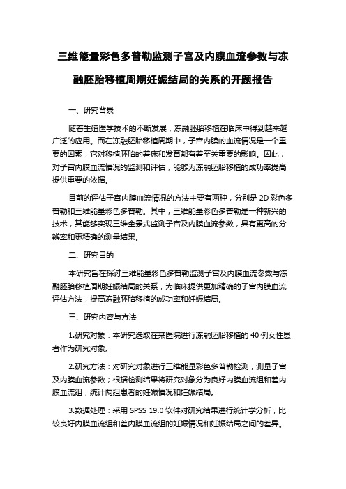 三维能量彩色多普勒监测子宫及内膜血流参数与冻融胚胎移植周期妊娠结局的关系的开题报告