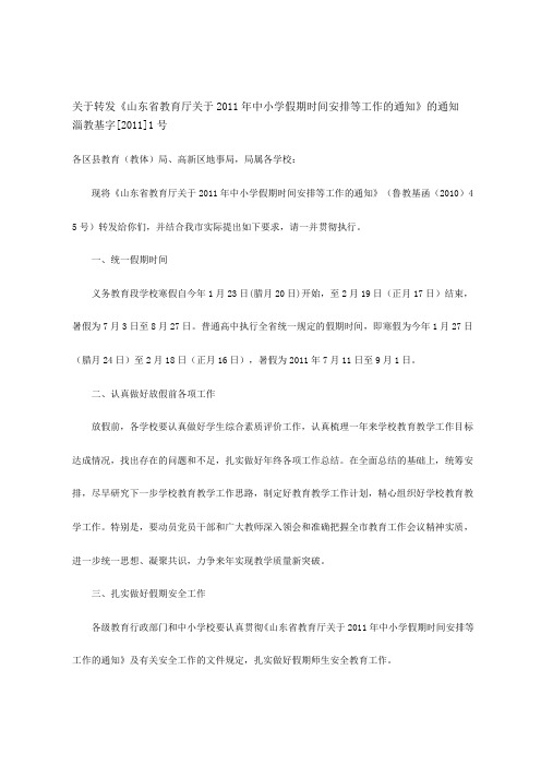 关于转发《山东省教育厅关于2011年中小学假期时间安排等工作的...