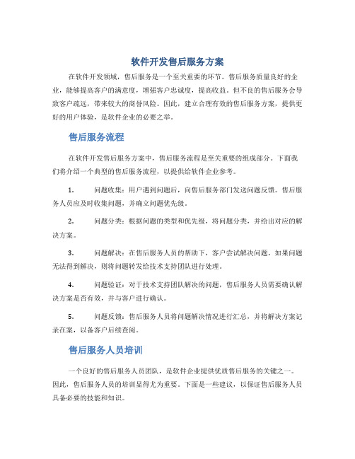 软件开发售后服务方案