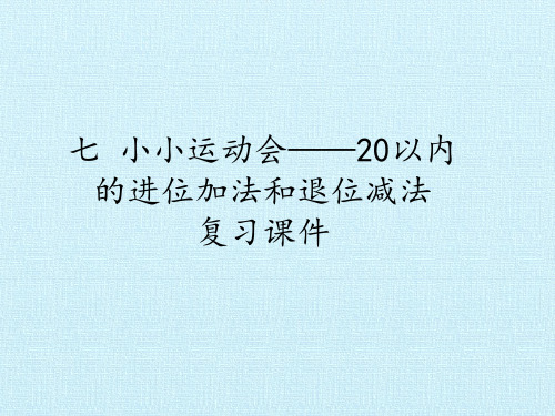 【优质课件】青岛版七 小小运动会——20以内的进位加法和退位减法 复习课件PPT