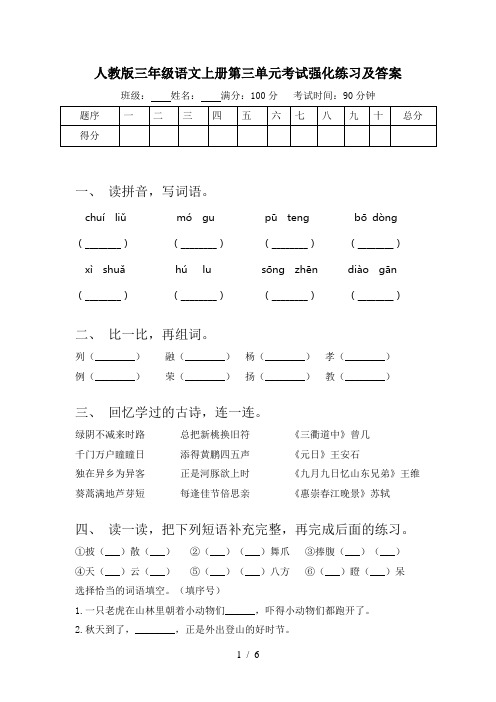 人教版三年级语文上册第三单元考试强化练习及答案