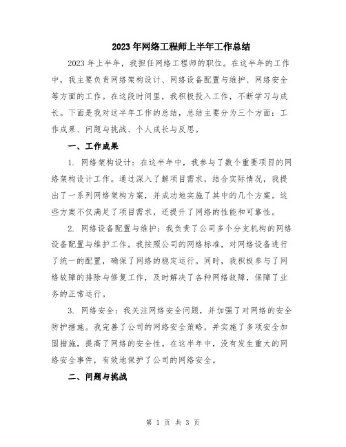 2023年网络工程师上半年工作总结