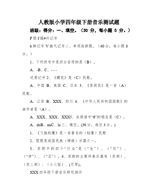 人教版小学四年级下册音乐测试题