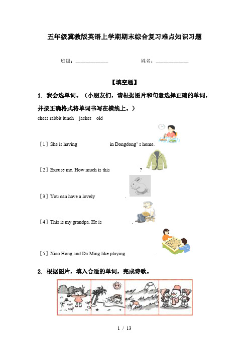 五年级冀教版英语上学期期末综合复习难点知识习题