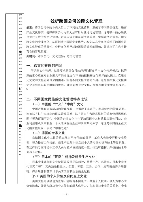 跨国公司管理论文：浅析跨国公司的跨文化管理