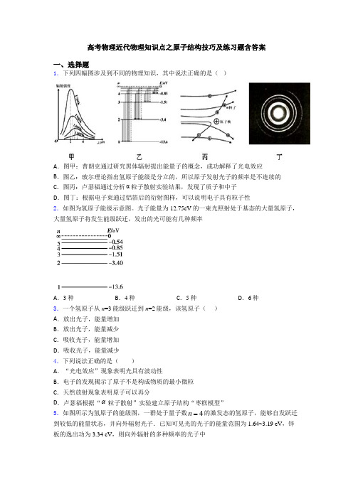 高考物理近代物理知识点之原子结构技巧及练习题含答案