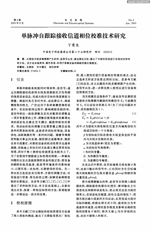 单脉冲自跟踪接收信道相位校准技术研究