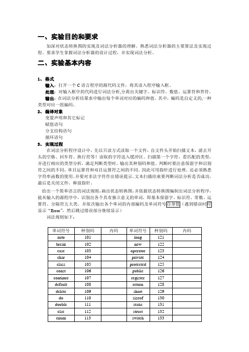 词法分析器的设计实验