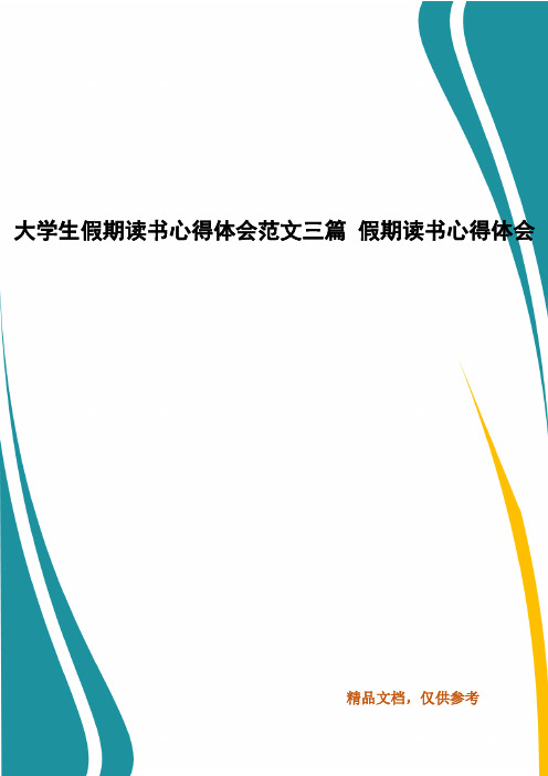 大学生假期读书心得体会范文三篇 假期读书心得体会