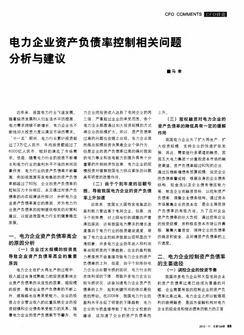 电力企业资产负债率控制相关问题分析与建议