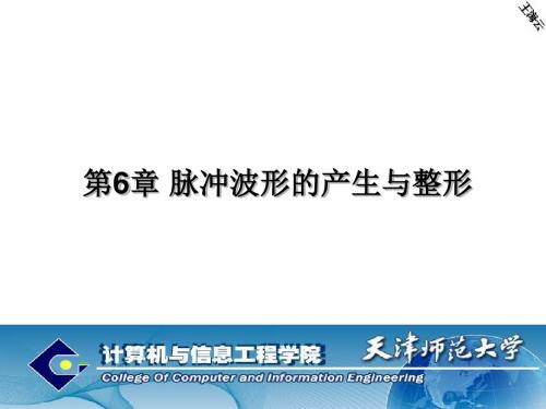 精选第6章脉冲波形的产生与整形资料
