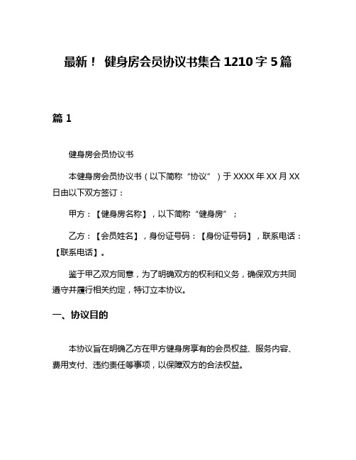 最新! 健身房会员协议书集合1210字5篇