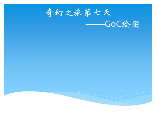 7.GoC 第七课(for循环练习)