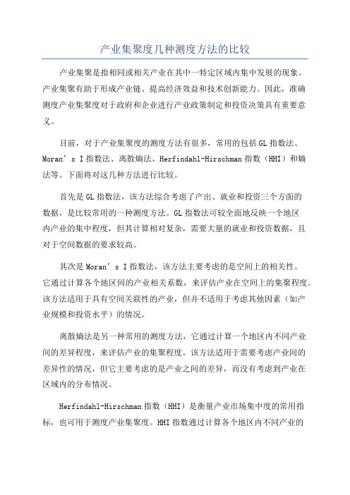 产业集聚度几种测度方法的比较