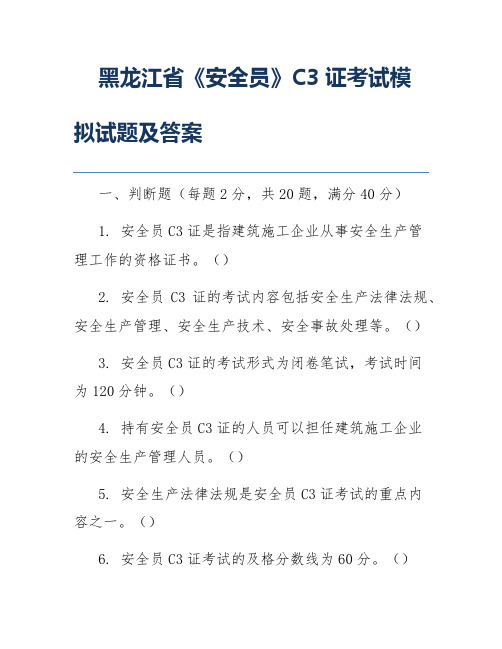 黑龙江省《安全员》C3证考试模拟试题及答案