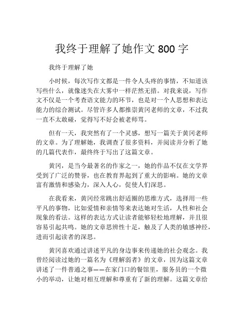 我终于理解了她作文800字