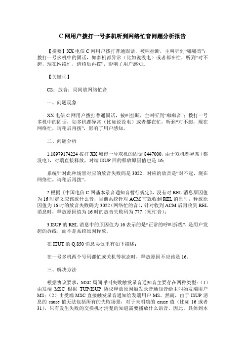 C网用户拨打一号多机听到网络忙音问题分析报告