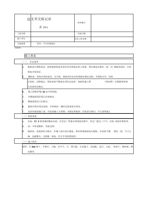 墙地砖技术交底大全