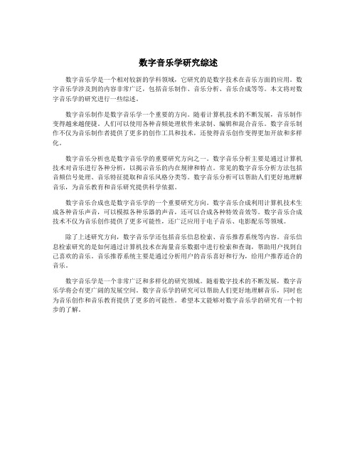 数字音乐学研究综述