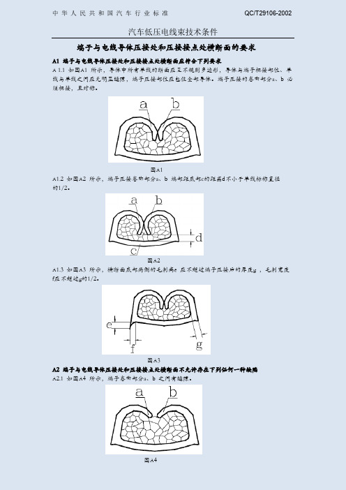 汽车QCT29106-2002端子压接标准