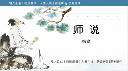 10.2《师说》(课件)高一语文必修上册(统编版2019)