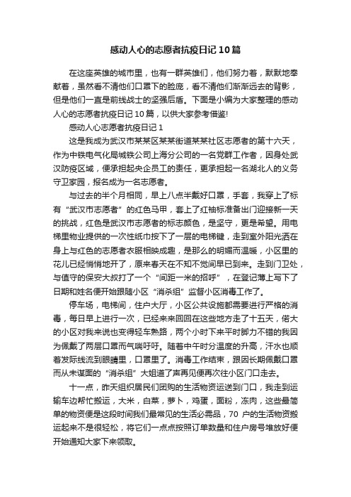 感动人心的志愿者抗疫日记10篇