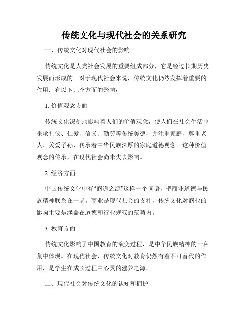 传统文化与现代社会的关系研究