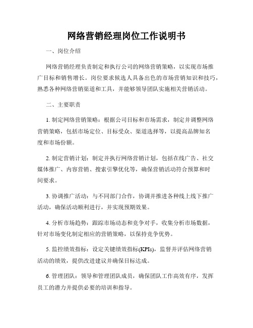 网络营销经理岗位工作说明书