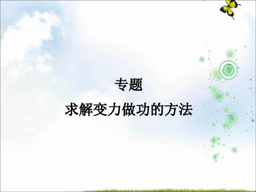 人教版高中物理必修二：7.2 功 求解变力做功的方法 课件