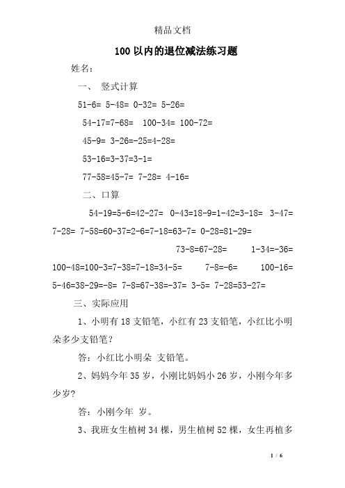 100以内的退位减法练习题