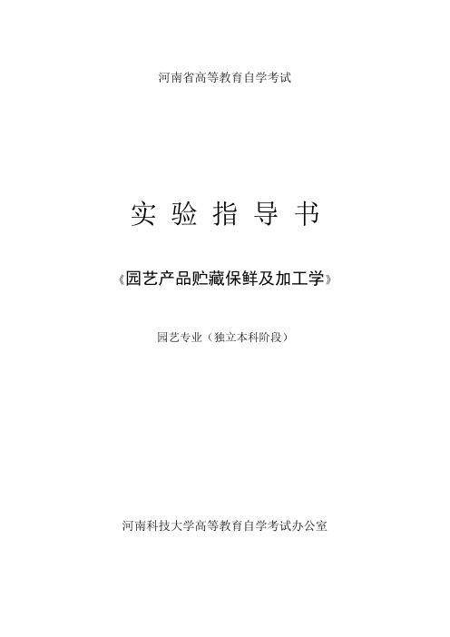 园艺产品贮藏保鲜及加工学实验指导书